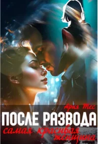 После развода. Самая красивая женщина. Тес Ария - читать в Рулиб