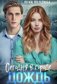 Сегодня в городе дождь. Поллина Лена - читать в Рулиб