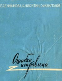 Ошибка исправлена. Селиванова Елена - читать в Рулиб