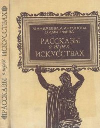 Рассказы о трех искусствах. Антонова Любовь - читать в Рулиб