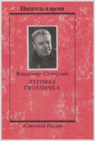 Луговая гвоздичка. Солоухин Владимир - читать в Рулиб