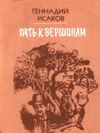 Путь к вершинам. Исаков Геннадий - читать в Рулиб