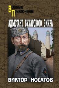 Адъютант Бухарского эмира. Носатов Виктор - читать в Рулиб