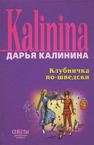 Клубничка по-шведски. Калинина Дарья - Rulib.pro Клубничка по-шведски. Калинина Дарья - читать в Рулиб