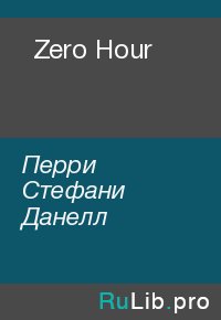 Zero Hour. Перри Стефани - читать в Рулиб