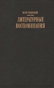 Литературные воспоминания. Панаев Иван - читать в Рулиб