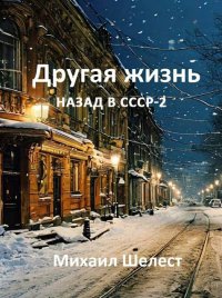 Другая жизнь. Назад в СССР 2. Шелест Михаил - читать в Рулиб
