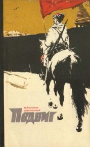 Подвиг 1972 №1. Подвиг. Приложение к журналу «Сельская молодежь» - читать в Рулиб