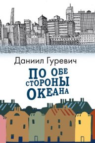 По обе стороны океана. Гуревич Даниил - читать в Рулиб