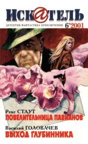 Искатель, 2001 № 06. Мазур Гарольд - читать в Рулиб