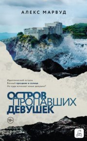 Остров пропавших девушек. Марвуд Алекс - читать в Рулиб