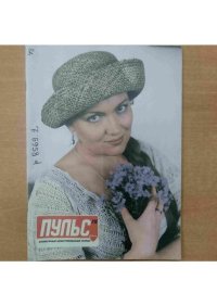 Пульс 1996 №3. журнал «Пульс» - читать в Рулиб
