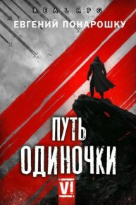 Путь одиночки. Книга 6. Понарошку Евгений - читать в Рулиб