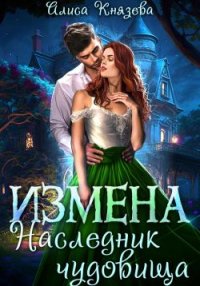 Измена. Наследник чудовища. Князева Алиса - читать в Рулиб