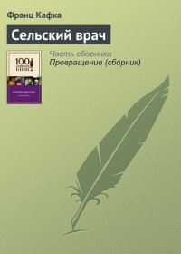 Сельский врач. Кафка Франц - читать в Рулиб