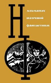 НФ: Альманах научной фантастики. Вып. 3 (1965). Кларк Артур - читать в Рулиб