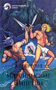 Искусственные люди Марса. Берроуз Эдгар - читать в Рулиб