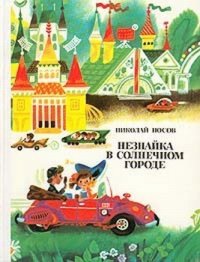 Незнайка в Солнечном городе (иллюстрации Г. Валька). Носов Николай - читать в Рулиб