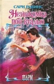 Незнакомка под вуалью. Робинс Сари - Rulib.pro Незнакомка под вуалью. Робинс Сари - читать в Рулиб