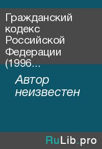 Гражданский кодекс Российской Федерации (1996 год, Часть 2). Автор неизвестен - читать в Рулиб