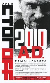 2010 A.D. Роман-газета. Стогов Илья (Стогоff) - читать в Рулиб