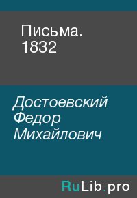 Письма. 1832. Достоевский Федор - читать в Рулиб
