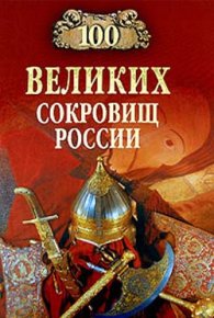 100 великих сокровищ России. Непомнящий Николай - читать в Рулиб