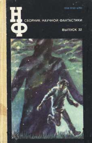 НФ: Альманах научной фантастики 32 (1988). Каттнер Генри - читать в Рулиб