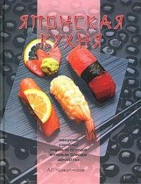 Японская кухня. Красичкова Анастасия - читать в Рулиб