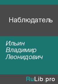 Наблюдатель. Ильин Владимир - читать в Рулиб