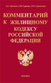 Комментарий к Жилищному кодексу Российской Федерации. Афонина Алла - читать в Рулиб