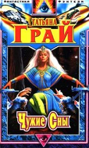 Чужие сны. Грай Татьяна - Rulib.pro Чужие сны. Грай Татьяна - читать в Рулиб
