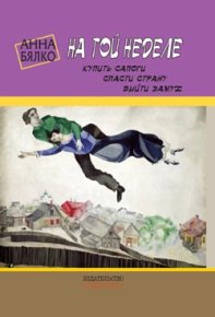 На той неделе: купить сапоги, спасти страну, выйти замуж. Бялко Анна - читать в Рулиб