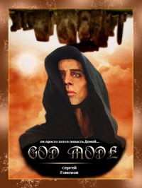 Режим бога (Последний шаг). Гомонов Сергей - читать в Рулиб