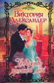 Коварство идеальной леди. Александер Виктория - читать в Рулиб