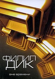 Человек в высоком замке. Дик Филип - читать в Рулиб