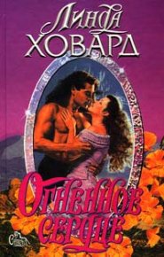 Огненное Сердце. Ховард Линда - читать в Рулиб