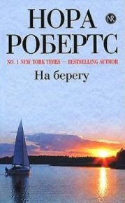 На берегу. Робертс Нора - читать в Рулиб