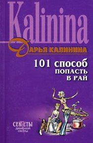 101 способ попасть в рай. Калинина Дарья - читать в Рулиб