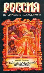 Русские патриархи 1589–1700 гг.. Богданов Андрей - читать в Рулиб
