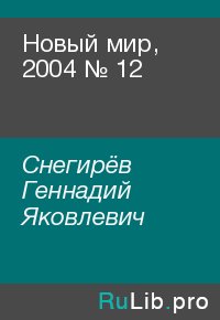 Новый мир, 2004 № 12. Снегирёв Геннадий - читать в Рулиб