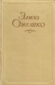 А... В... С. Ожешко Элиза - читать в Рулиб