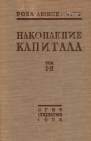Накопление капитала. Люксембург Роза - Rulib.pro Накопление капитала. Люксембург Роза - читать в Рулиб