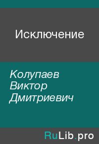 Исключение. Колупаев Виктор - читать в Рулиб