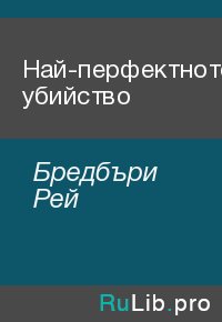 Най-перфектното убийство. Бредбъри Рей - читать в Рулиб