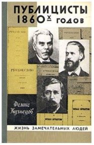 Публицисты 1860-х годов. Кузнецов Феликс - читать в Рулиб