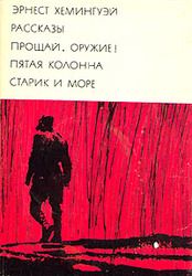 Рассказы. Прощай, оружие! Пятая колонна. Старик и море. Хемингуэй Эрнест - Rulib.pro Рассказы. Прощай, оружие! Пятая колонна. Старик и море. Хемингуэй Эрнест - читать в Рулиб
