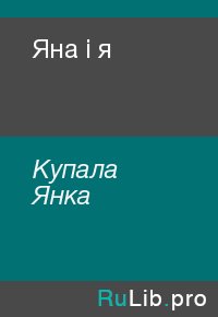 Яна і я. Купала Янка - читать в Рулиб