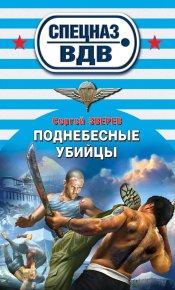 Поднебесные убийцы. Зверев Сергей - читать в Рулиб