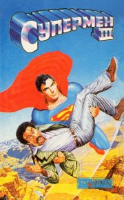 Супермен III. Котцвинкл Уильям - читать в Рулиб